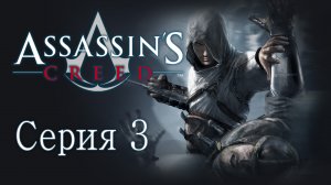 Assassin's Creed 1 - Прохождение игры на русском [#3] | PC (2014 г.)