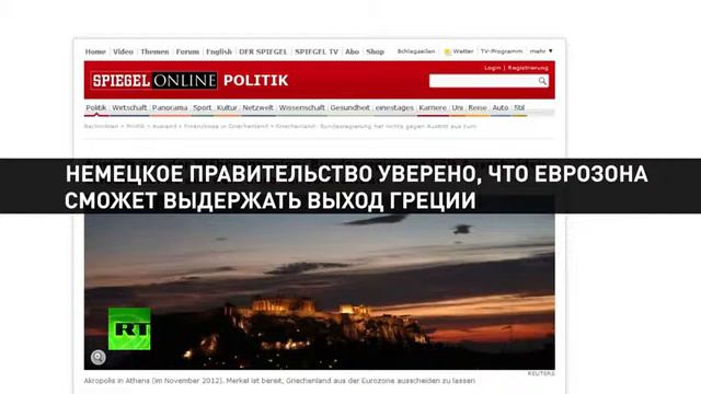 Триллион евро это цена выхода Греции из Еврозоны смотреть онлайн