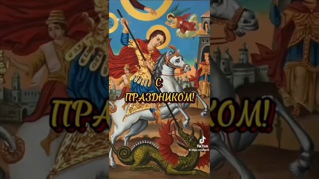 Сегодня День памяти Великомученика Георгия Победоносца (303 г) Храни Вас Бог и Слава Богу за Всё! смотреть онлайн
