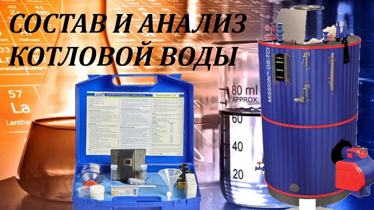 Состав и Анализ Котловой воды в деталях. смотреть онлайн