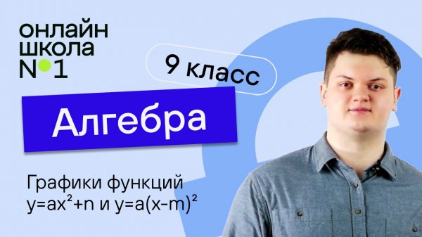 Графики функций y=ax²+n и y=a(x-m)². Видеоурок 6. Алгебра 9 класс