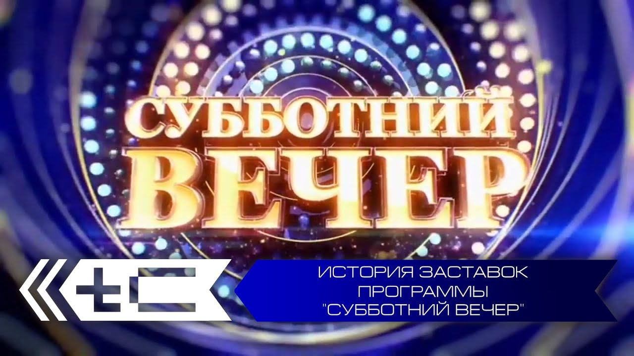 История заставок программы "Субботний вечер" (Россия 1) смотреть онлайн