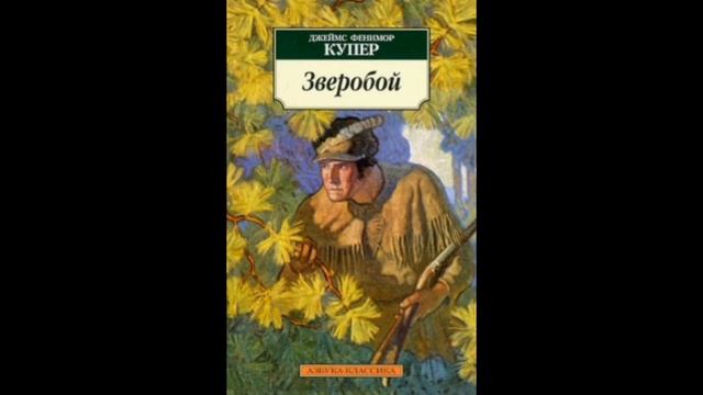 Зверобой. Краткое содержание романа. Джеймс Купер смотреть онлайн