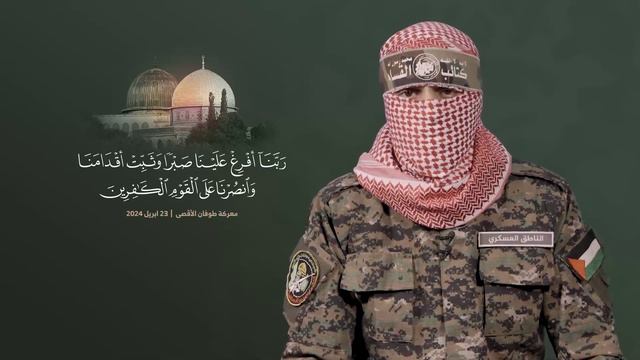 خطاب الناطق العسكري باسم كتائب القسام (23 أبريل 2024) смотреть онлайн