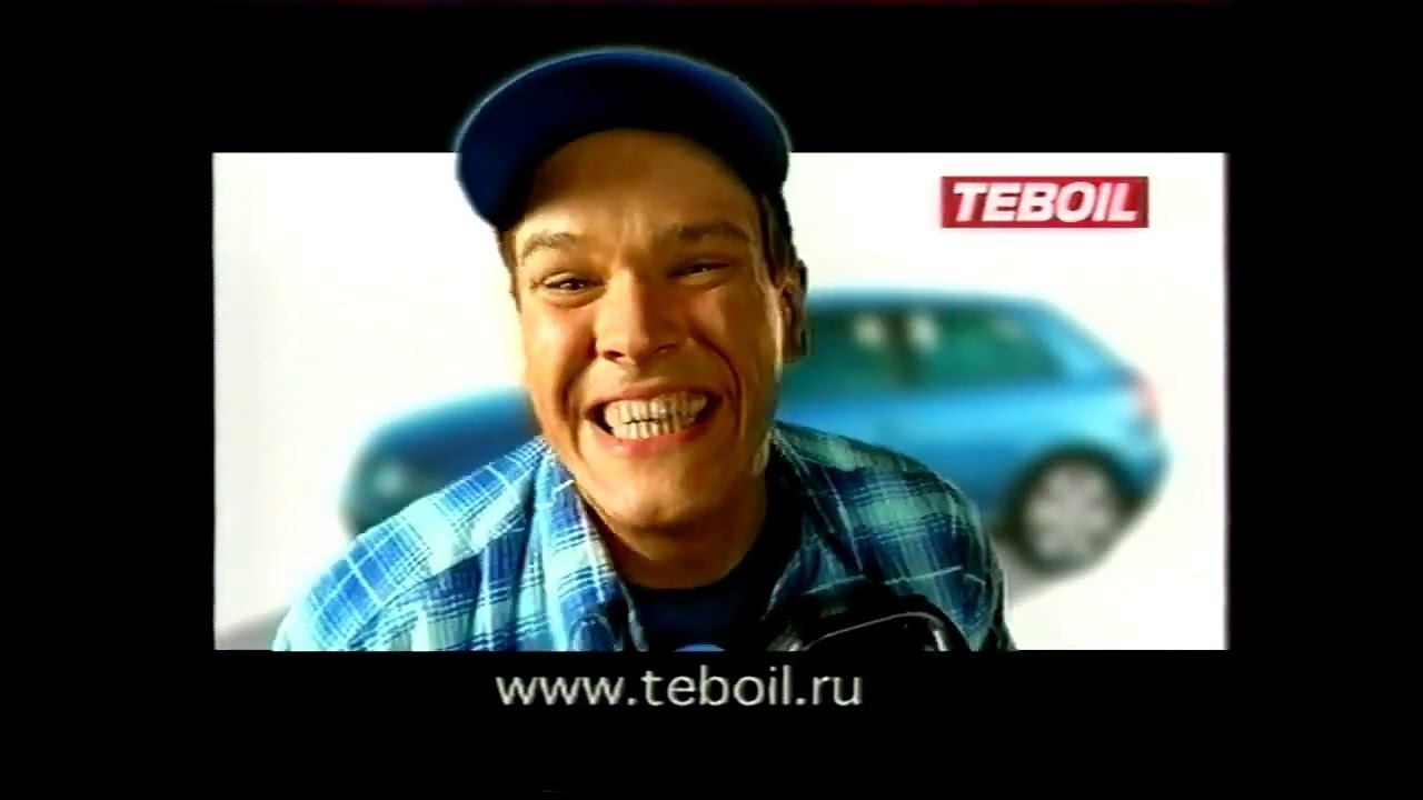 Рекламный ролик. маторного масла "TEBOIL" 2001 года смотреть онлайн