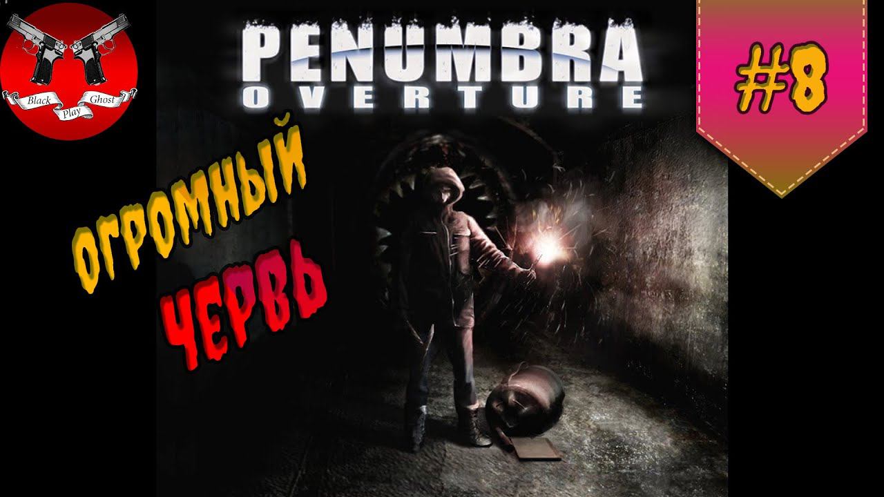 ОГРОМНЫЙ ЧЕРВЬ ✪ Penumbra Overture прохождение #8
