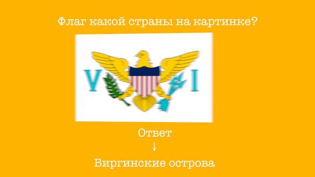 ФЛАГИ МИРА⎪ВСЕ ЗНАЕШЬ ? смотреть онлайн