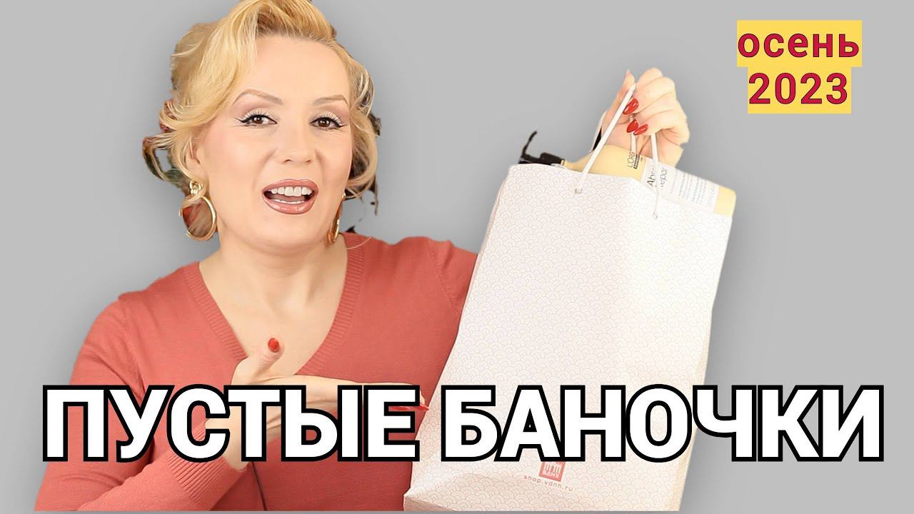 ПУСТЫЕ БАНОЧКИ осень 2023//КУПЛЮ - НЕ КУПЛЮ СНОВА//ОКОНЧАТЕЛЬНЫЙ ВЕРДИКТ КОСМЕТИКЕ смотреть онлайн