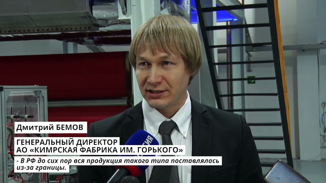 На Кимрской фабрике начали выпуск сверхэффективного фильтрующего материала смотреть онлайн