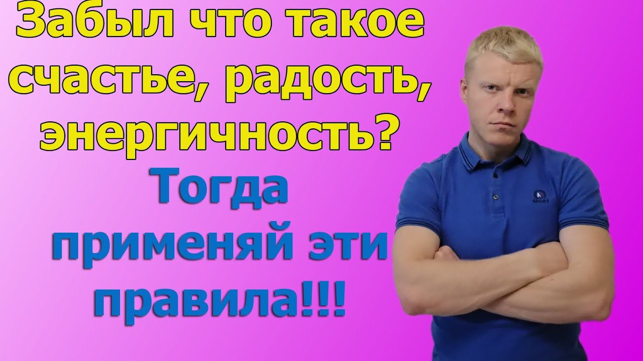 Правила ДЛЯ ЖИЗНИ чтобы быть энергичным, радостным, счастливым. смотреть онлайн