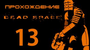 Dead Space - Николь - Прохождение игры на русском [#13] | PC (2013 г.)