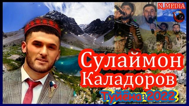 СУЛАЙМОН КАЛАДОРОВ ТУЙЁНА 2022 / SULAYMON KALADOROV TUYONA 2022 смотреть онлайн