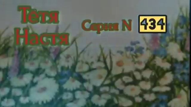 Тётя Настя. Серия N434. Диалоги с коллекторами. Банками. МФО. ФЗ 230. Антиколлекторы смотреть онлайн