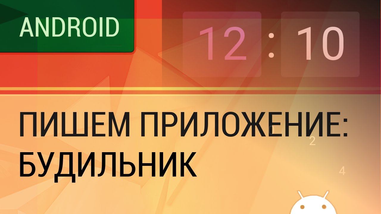 Android. Пишем приложение - будильник. смотреть онлайн