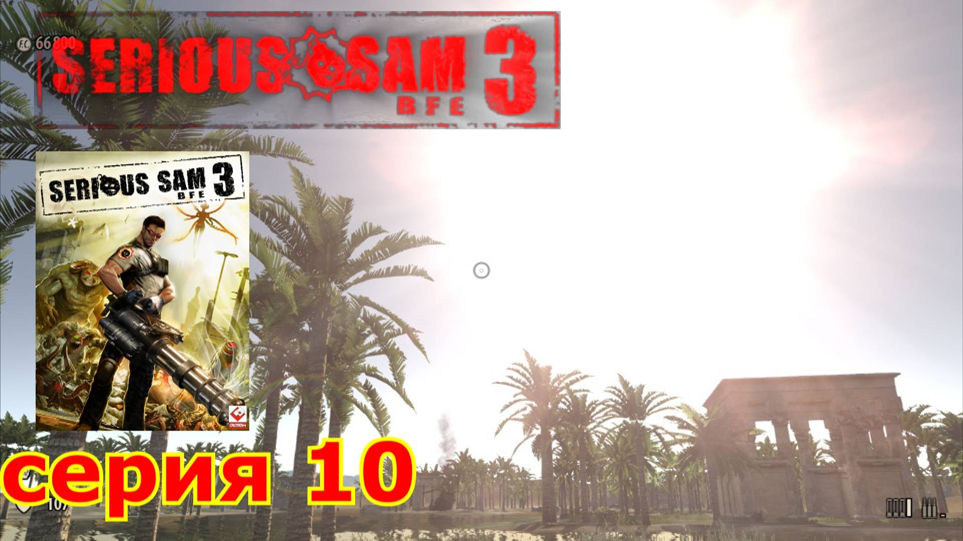 Serious Sam 3 : краткое прохождение игры часть 10