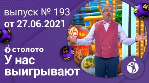 У нас выигрывают 27.06.21 - выпуск №193 от Столото