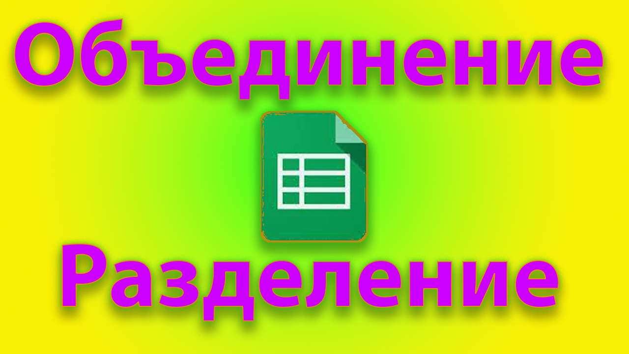 Как объединять и разъединять ячейки в гугл таблицах смотреть онлайн