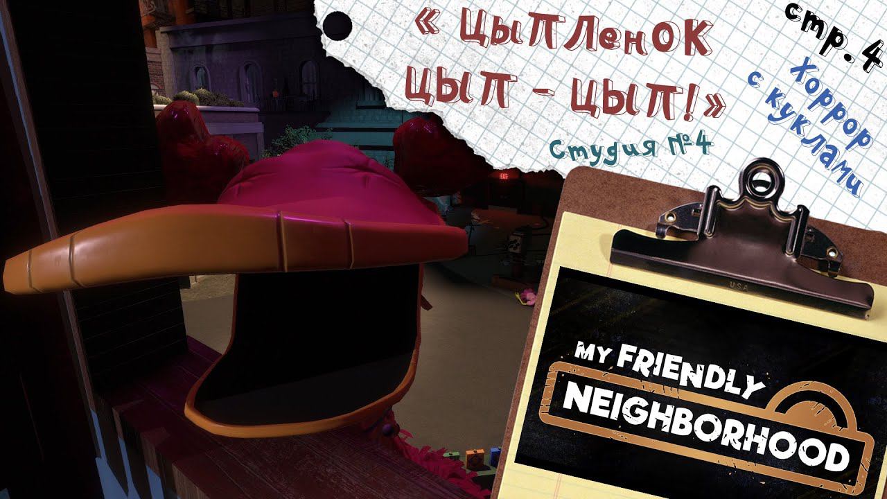 My Friendly Neighborhood ► Ловим птицу! Студия 4 завершена на 100% ► 4