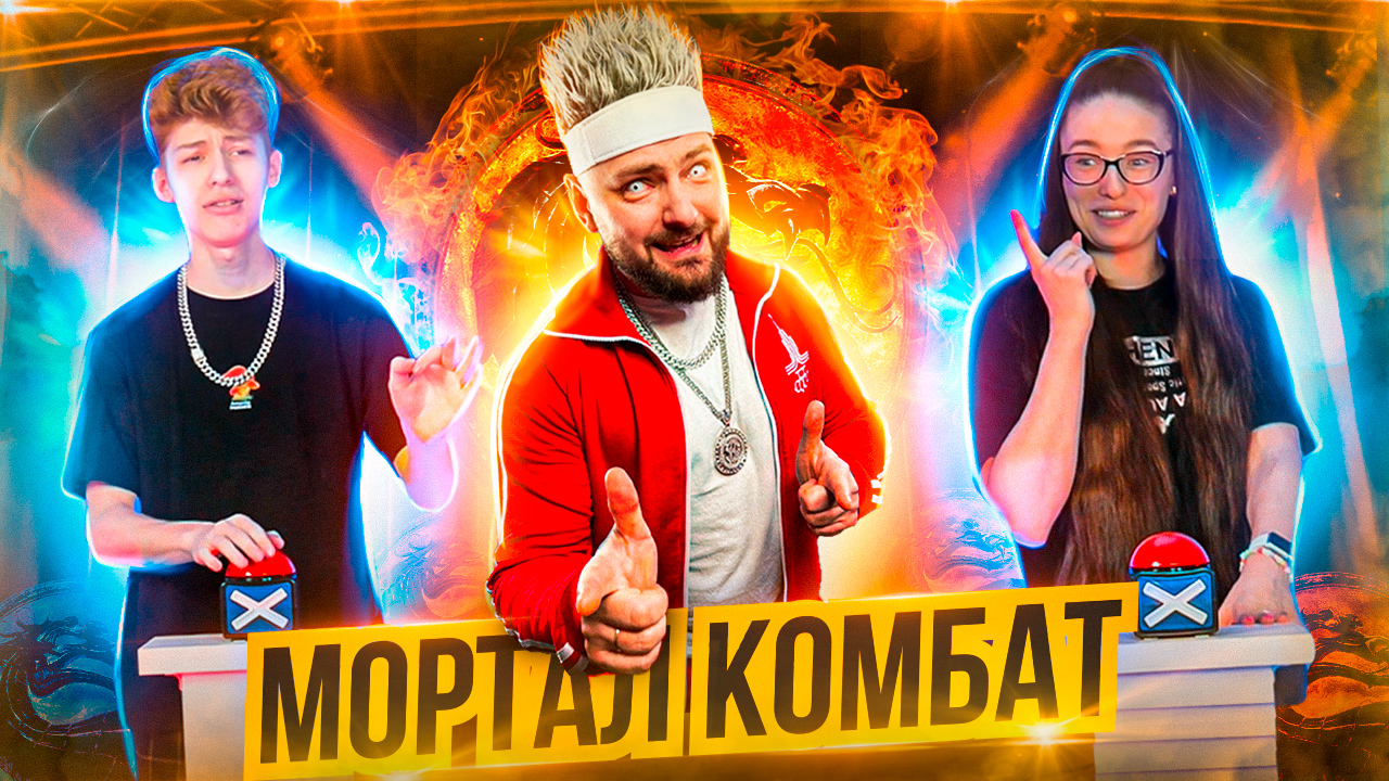 НАЖИМАЙ и ОТВЕЧАЙ: ШОУ БОЛЬШОГО ЧЕ превратилось в МОРТАЛ КОМБАТ!? смотреть онлайн