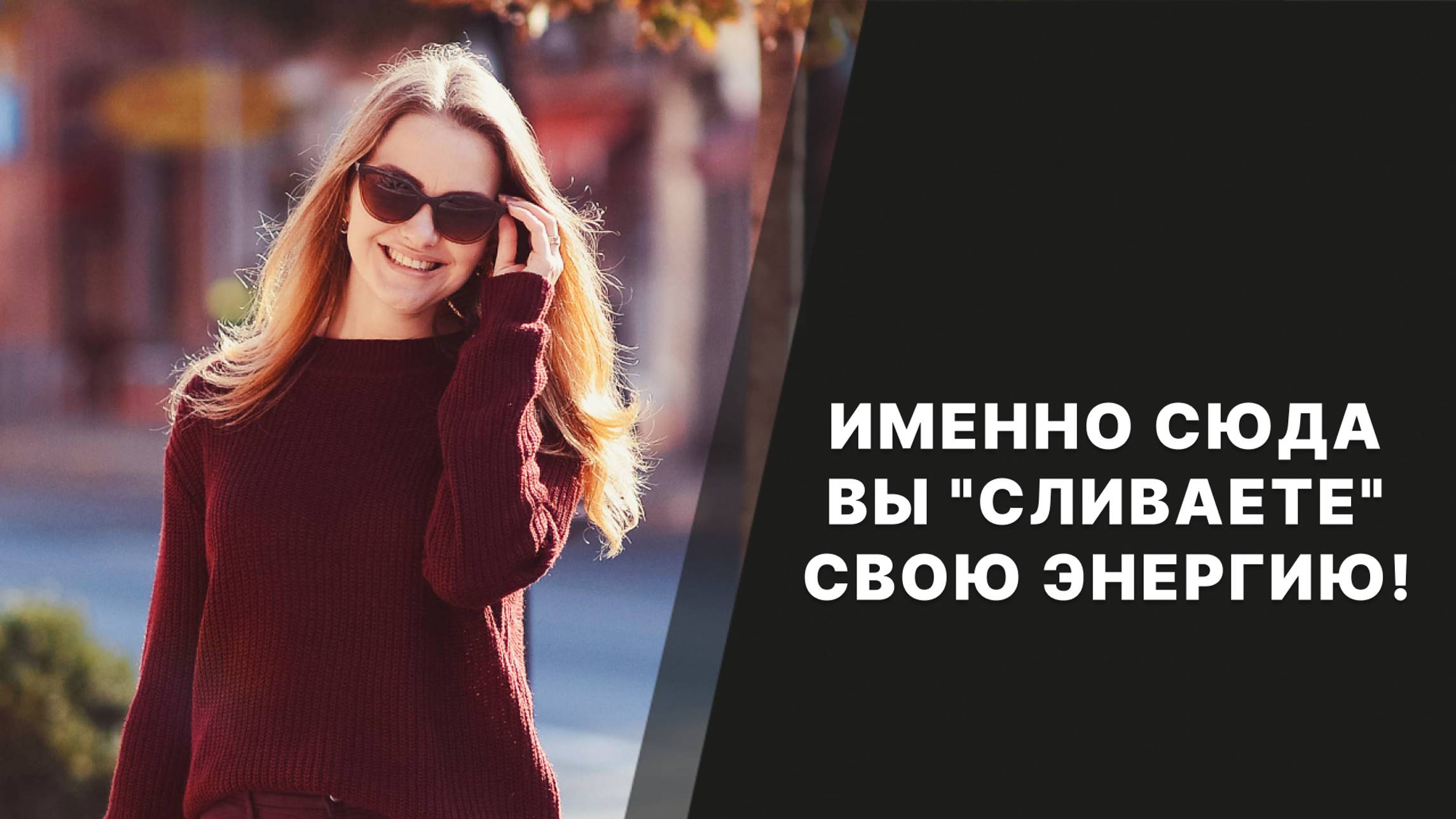 Именно сюда вы "сливаете" свою энергию! смотреть онлайн