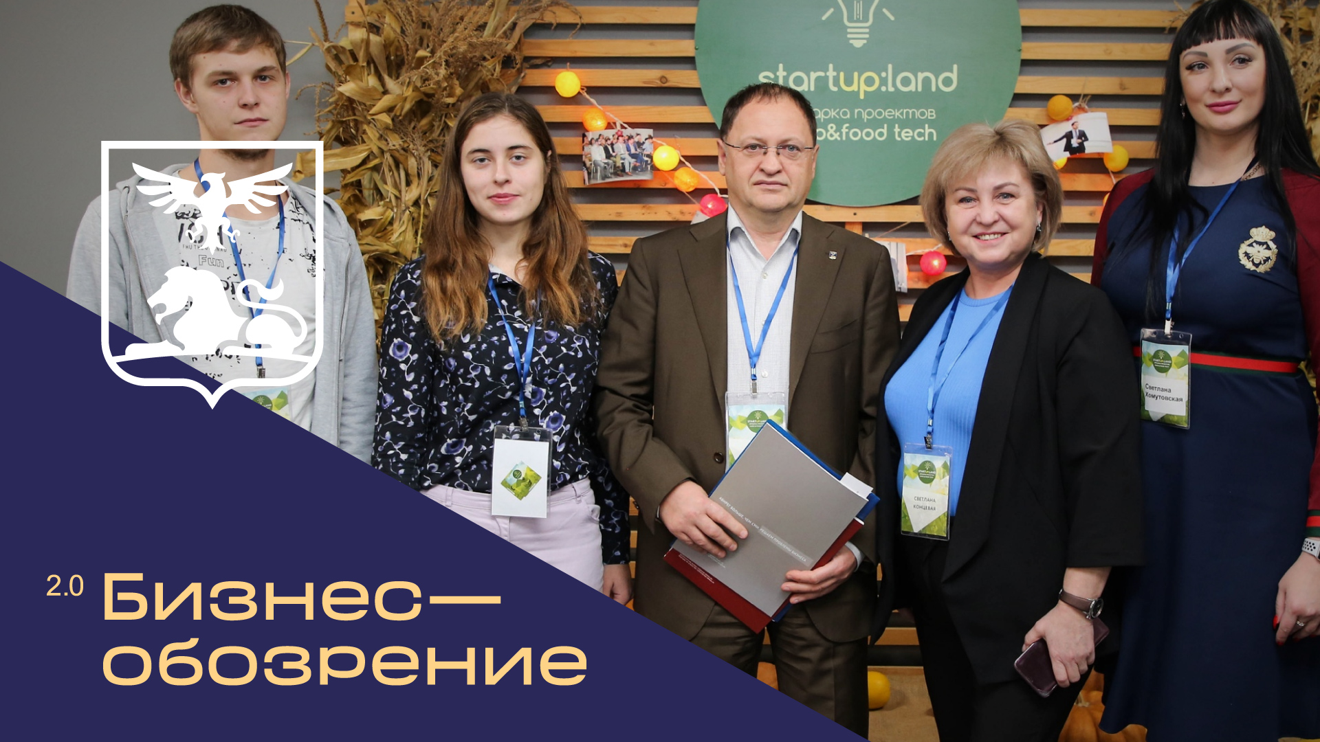 В Белгороде определили лучшие стартапы в сфере Agro&Foodtech смотреть онлайн