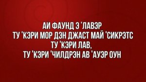 Perfect - Ed Sheeran. Транскрипция на русском.