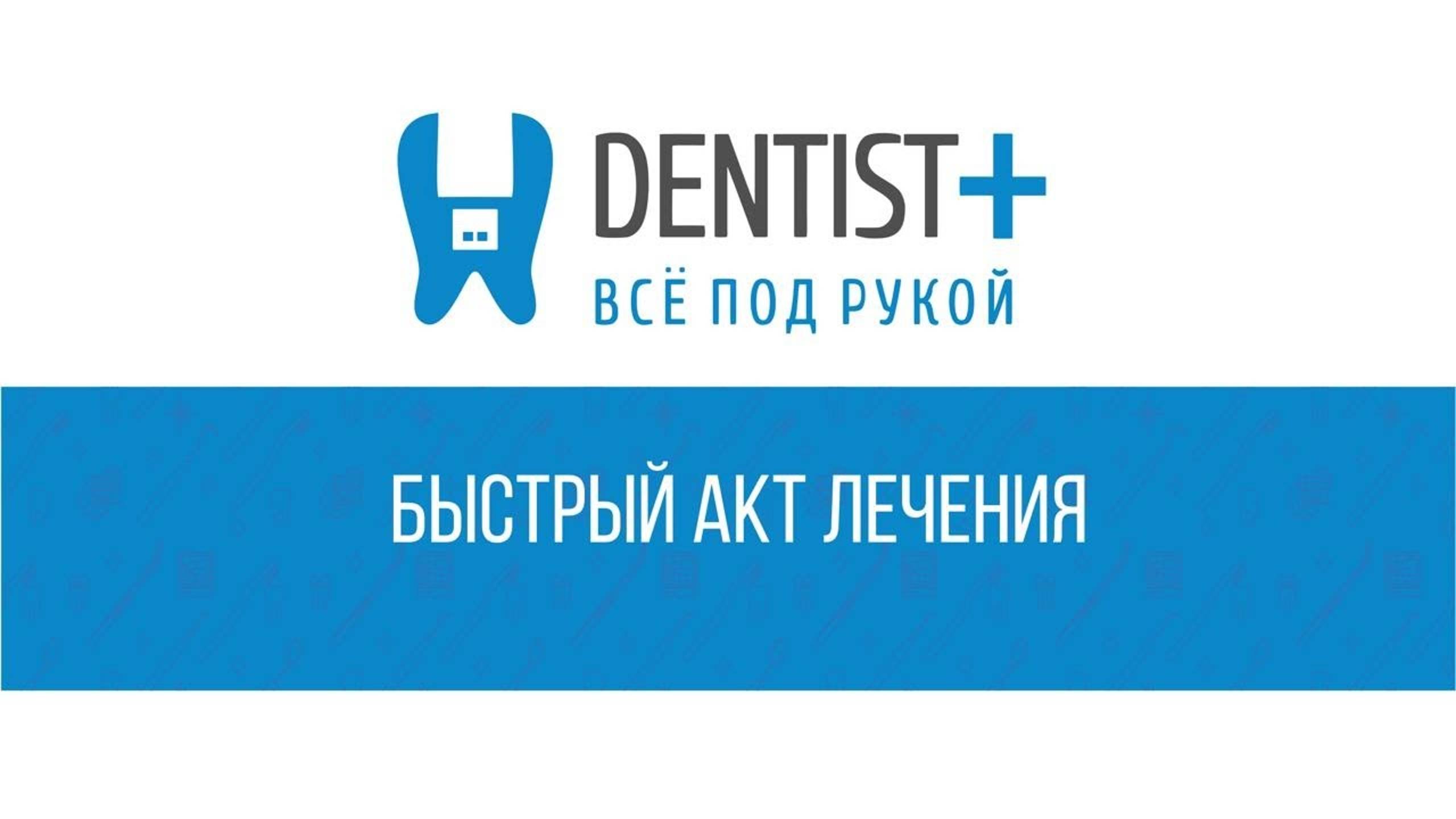 Быстрый акт лечения | Программа для стоматологии Dentist Plus 2.0 смотреть онлайн
