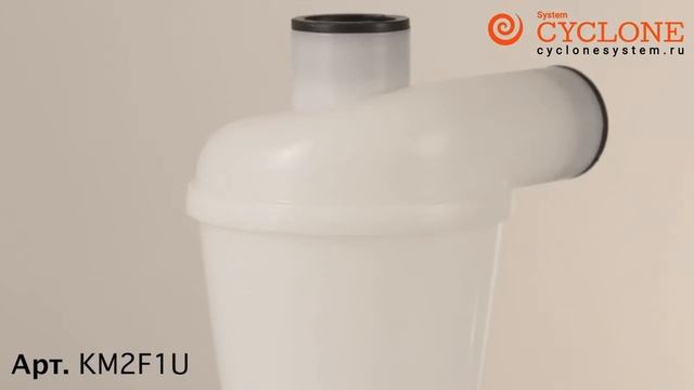 Комплект: фильтр-фланцы Art. KM2F1U (Cyclonesystem) смотреть онлайн