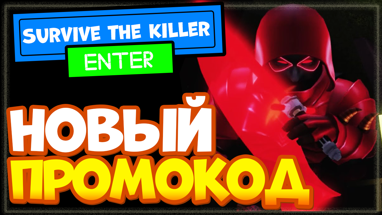 НОВЫЙ КОД в игре Survive the Killer Роблокс | Выжить от убийцы промокод Roblox смотреть онлайн