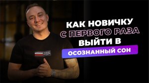 КАК НОВИЧКУ С ПЕРВОГО РАЗА ВЫЙТИ В ОСОЗНАННЫЙ СОН?