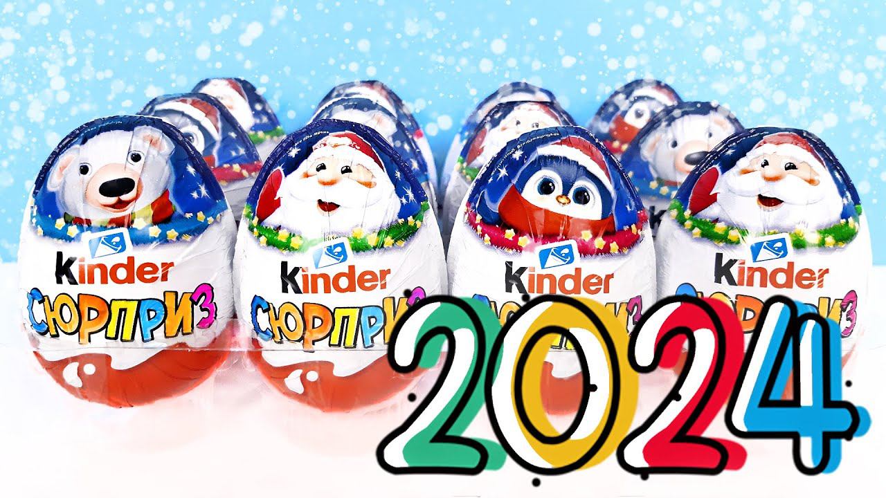 НОВОГОДНИЕ Киндер Сюрпризы 2024! Unboxing New Year Kinder Surprise Eggs! Новая коллекция!