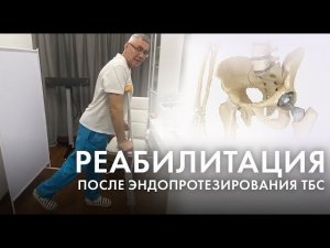 Реабилитация после эндопротезирования ТБС. Упражнения на костылях.