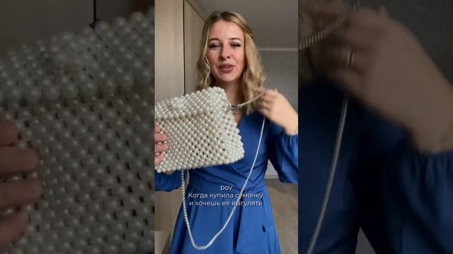 Сумка из жемчуга - классика. Идеальный вариант на вечер ? #модныесумки #трендсезона #сумкиизбусин смотреть онлайн