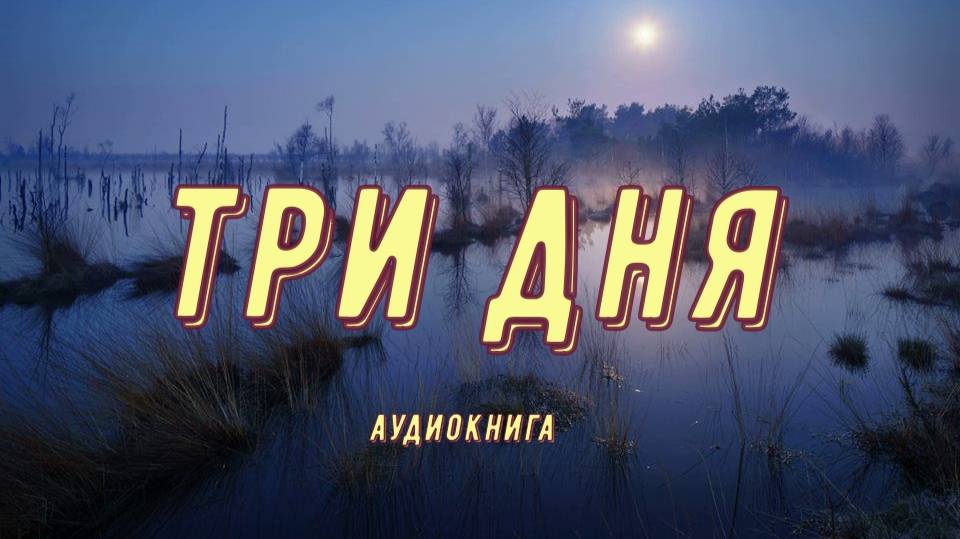 Три дня смотреть онлайн