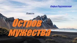 Повесть - Остров мужества.. 1 (рассказ)