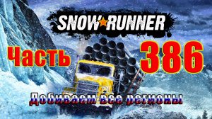 ?SnowRunner?➤ Добиваем все регионы - Поручение и т.д. ТАЙМЫР ➤ Прохождение # 386 ➤