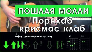 ПОШЛАЯ МОЛЛИ - Порнхаб крисмас клаб \ Разбор песни на гитаре \ Аккорды и бой \ Без баррэ