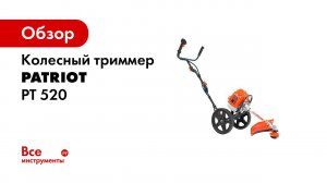 Бензиновая газонокосилка Patriot PT 520