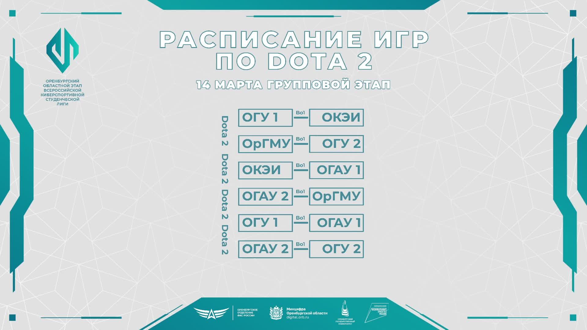 Групповой этап по Dota 2 | Оренбургский областной этап ВКСЛ