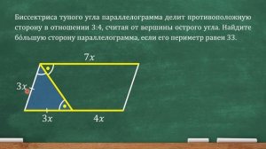 Биссектриса тупого угла параллелограмма делит противоположную сторону в отношении 3:4, считая...
