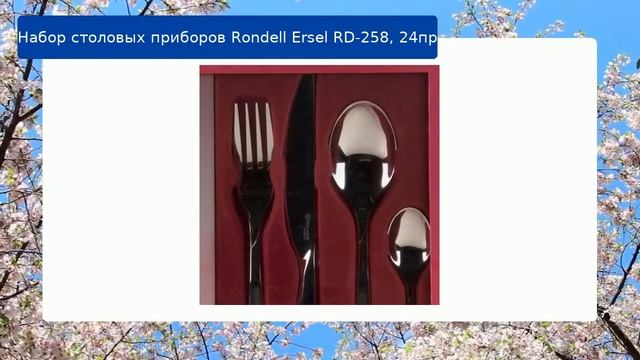 Набор столовых приборов Rondell Ersel RD-258, 24пр обзор смотреть онлайн