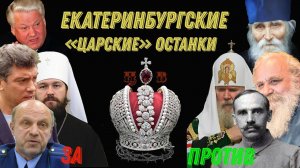 Екатеринбургские «Царские» останки.