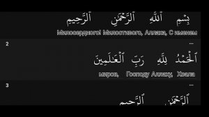 Русско-Арабское пословное чтение Корана