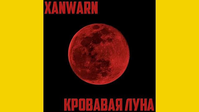 Xanwarn - Кровавая Луна (2022) смотреть онлайн