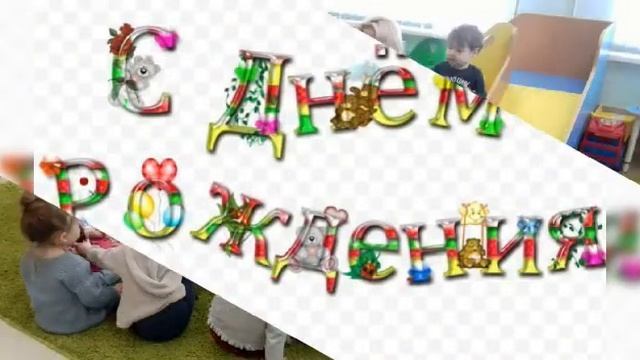 днем рождения вашей дочери Полиночки! смотреть онлайн