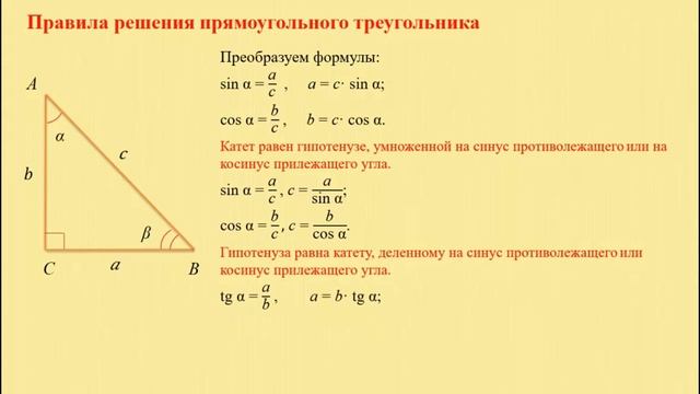 Тема 2. Решение прямоугольного треугольника смотреть онлайн