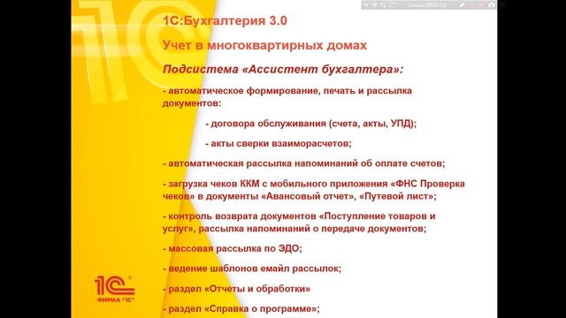 1С:Бухгалтерия управляющей организации. Презентация программы. смотреть онлайн