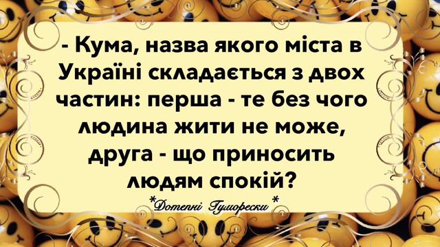 Жарт про Куму. Гумор на кожен день! Сміємося від душі! смотреть онлайн