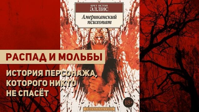 Американский психопат. БРЕТ ИСТОН ЭЛЛИС смотреть онлайн