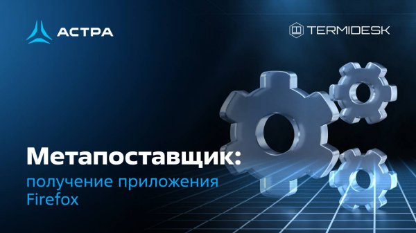 Метапоставщик: получение приложения Firefox